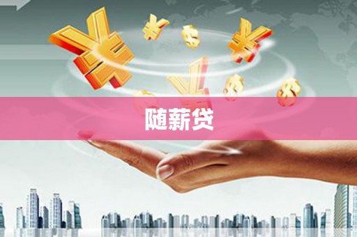 伽师随薪贷