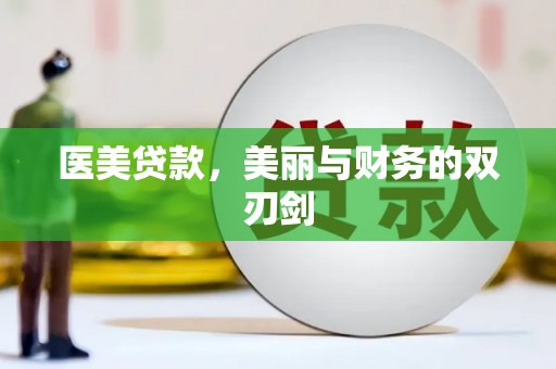 伽师医美贷款，美丽与财务的双刃剑