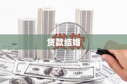 伽师贷款结婚