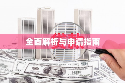 伽师全面解析与申请指南