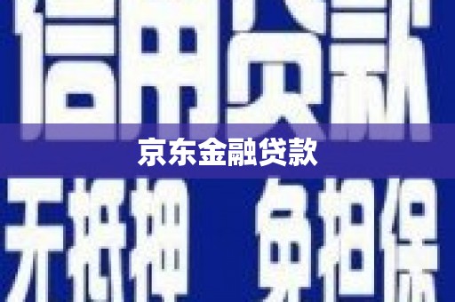 伽师京东金融贷款