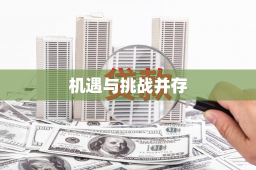 伽师机遇与挑战并存