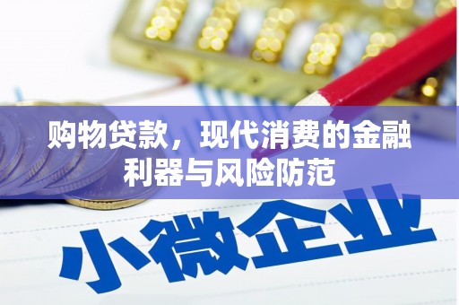 伽师购物贷款，现代消费的金融利器与风险防范