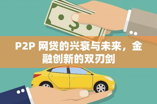 伽师P2P 网贷的兴衰与未来，金融创新的双刃剑