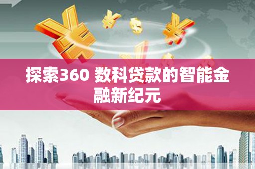 伽师探索360 数科贷款的智能金融新纪元