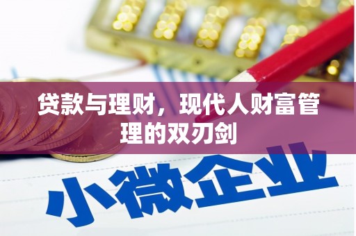伽师贷款与理财，现代人财富管理的双刃剑