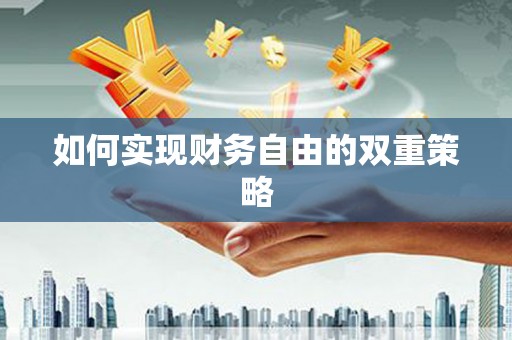 伽师如何实现财务自由的双重策略