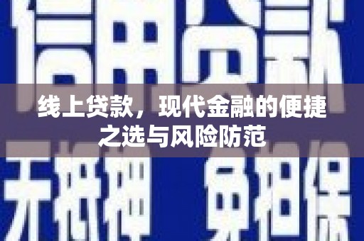 伽师线上贷款，现代金融的便捷之选与风险防范