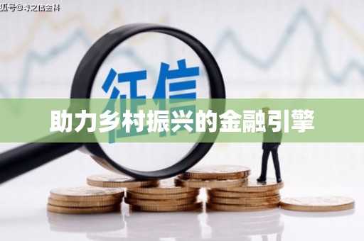 伽师助力乡村振兴的金融引擎