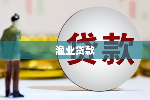 伽师渔业贷款
