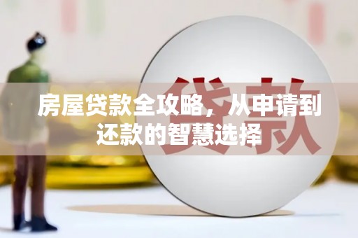 伽师房屋贷款全攻略，从申请到还款的智慧选择