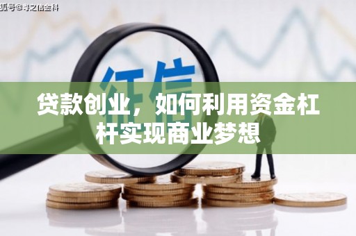 伽师贷款创业，如何利用资金杠杆实现商业梦想