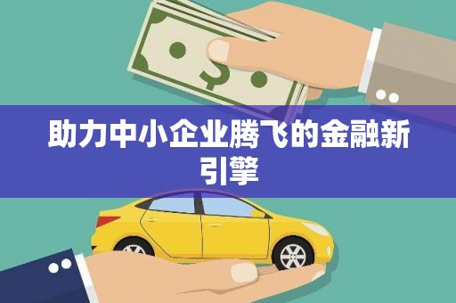 伽师助力中小企业腾飞的金融新引擎