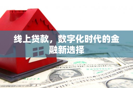 伽师线上贷款，数字化时代的金融新选择