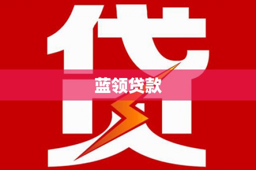 伽师蓝领贷款