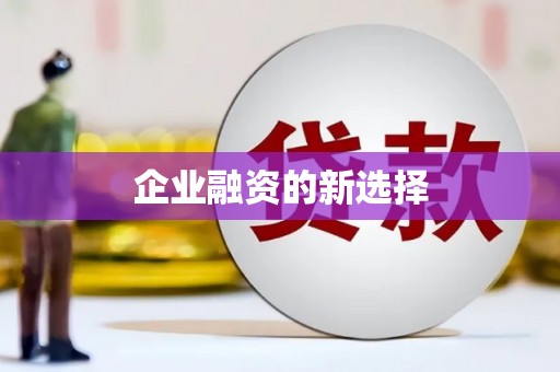 伽师企业融资的新选择
