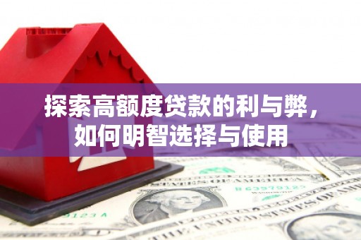 伽师探索高额度贷款的利与弊，如何明智选择与使用