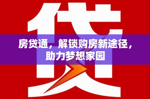 伽师房贷通，解锁购房新途径，助力梦想家园