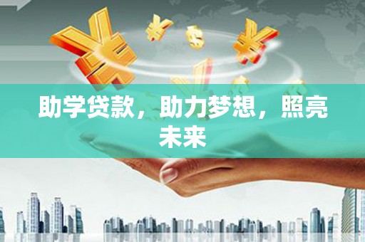 伽师助学贷款，助力梦想，照亮未来