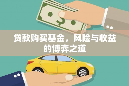 伽师贷款购买基金，风险与收益的博弈之道