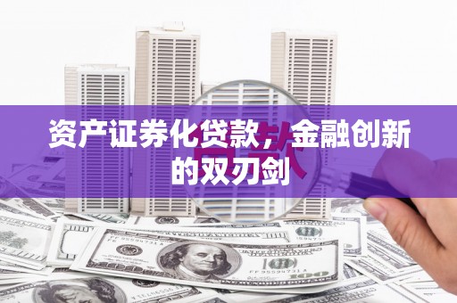 伽师资产证券化贷款，金融创新的双刃剑
