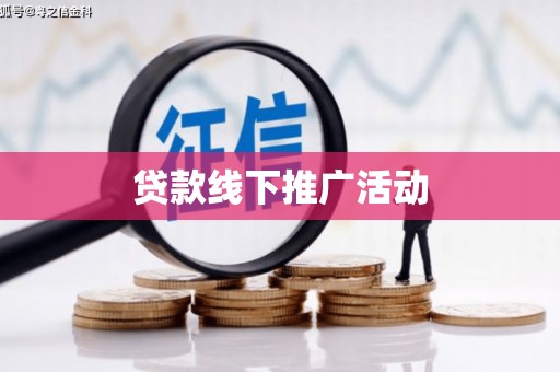 伽师贷款线下推广活动