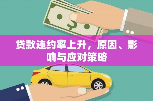 伽师贷款违约率上升，原因、影响与应对策略