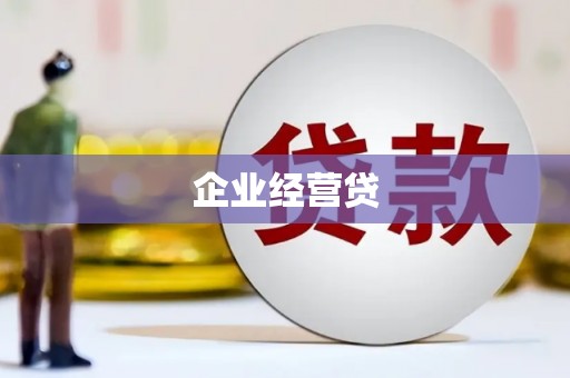 伽师企业经营贷