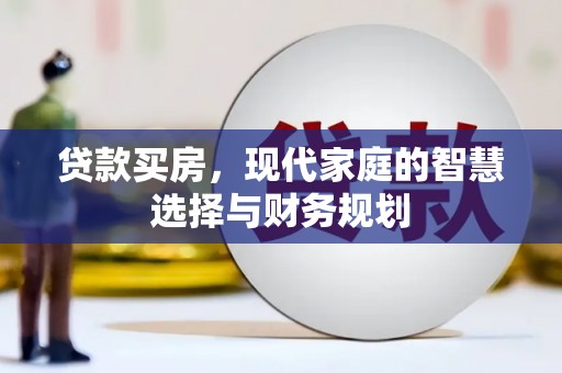 伽师贷款买房，现代家庭的智慧选择与财务规划