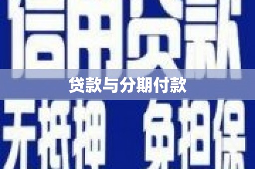 伽师贷款与分期付款