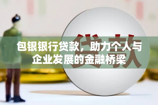 伽师包银银行贷款，助力个人与企业发展的金融桥梁