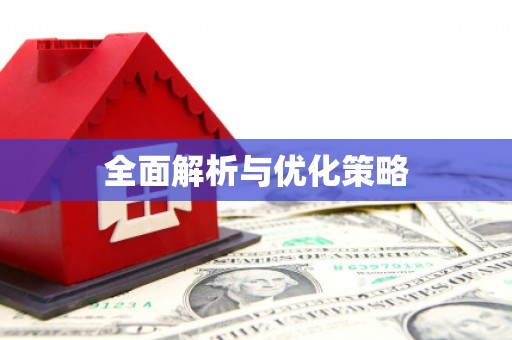 伽师全面解析与优化策略