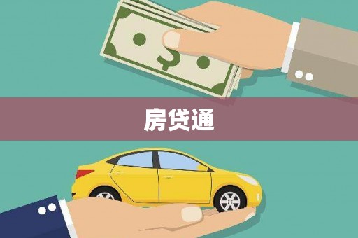 伽师房贷通