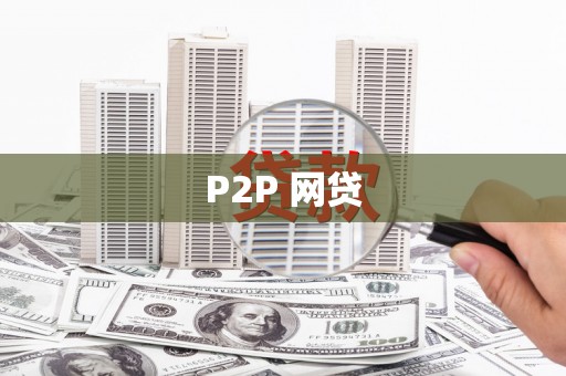 伽师P2P 网贷