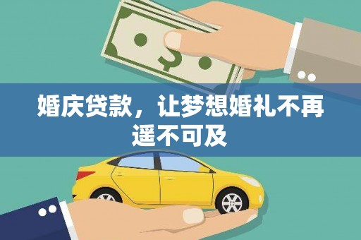 伽师婚庆贷款，让梦想婚礼不再遥不可及