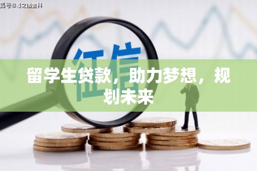 伽师留学生贷款，助力梦想，规划未来