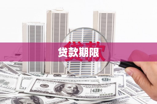 伽师贷款期限
