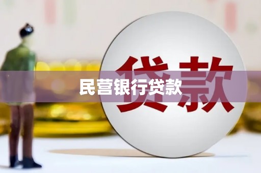 伽师民营银行贷款