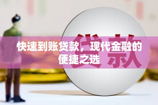 伽师快速到账贷款，现代金融的便捷之选