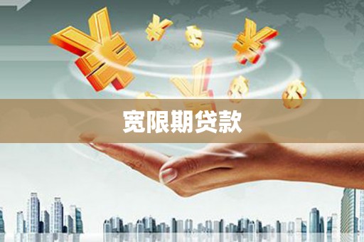 伽师宽限期贷款