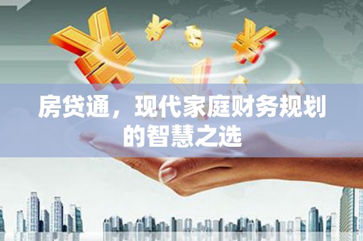 伽师房贷通，现代家庭财务规划的智慧之选