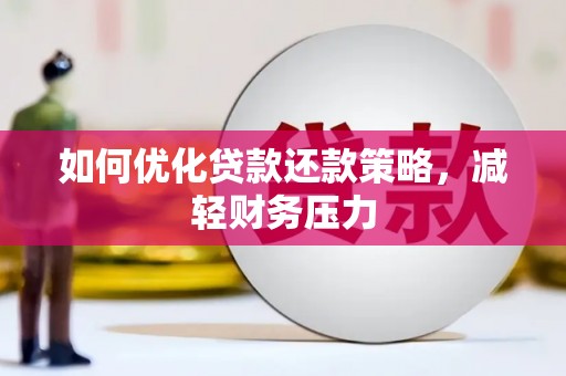 伽师如何优化贷款还款策略，减轻财务压力