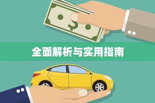 伽师全面解析与实用指南