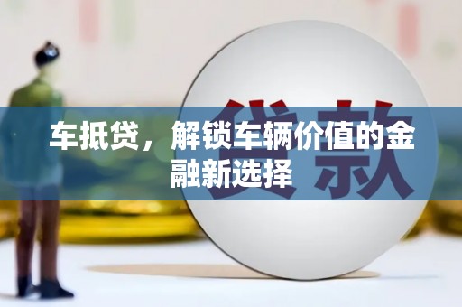 伽师车抵贷，解锁车辆价值的金融新选择
