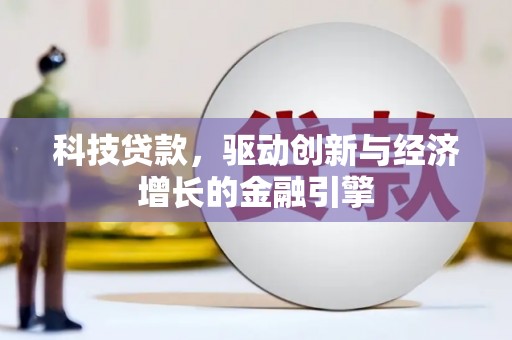 伽师科技贷款，驱动创新与经济增长的金融引擎