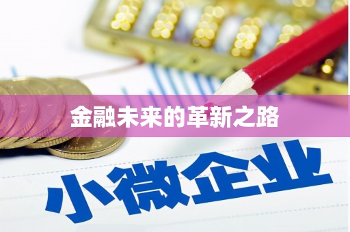 伽师金融未来的革新之路