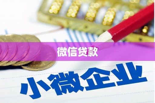 伽师微信贷款