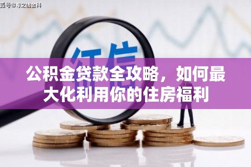 伽师公积金贷款全攻略，如何最大化利用你的住房福利