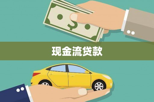 伽师现金流贷款
