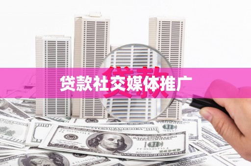 伽师贷款社交媒体推广